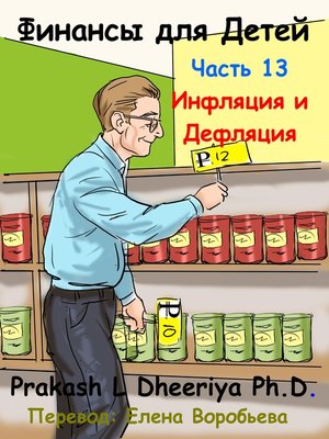 cover image of Инфляция и Дефляция